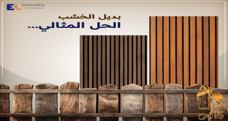 بديل الخشب  اسعاره وصوره